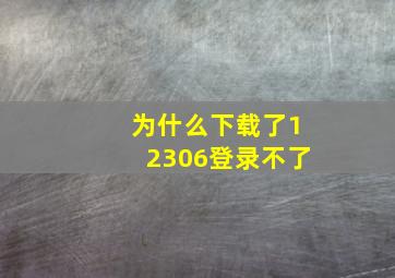 为什么下载了12306登录不了