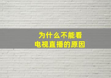 为什么不能看电视直播的原因