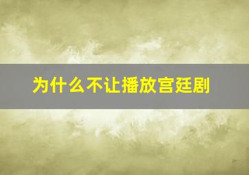 为什么不让播放宫廷剧