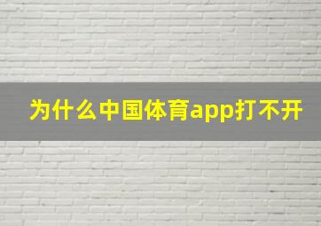 为什么中国体育app打不开