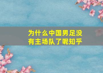 为什么中国男足没有主场队了呢知乎