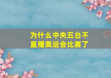 为什么中央五台不直播奥运会比赛了