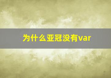 为什么亚冠没有var