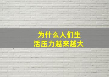 为什么人们生活压力越来越大