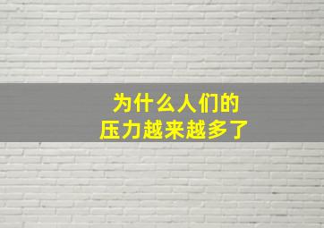 为什么人们的压力越来越多了