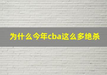 为什么今年cba这么多绝杀