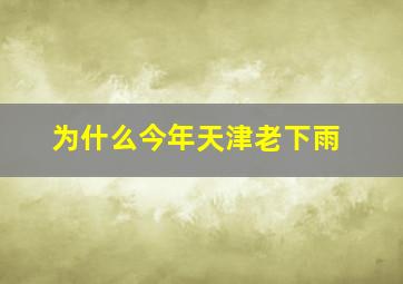 为什么今年天津老下雨