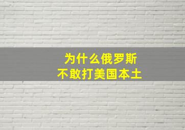 为什么俄罗斯不敢打美国本土