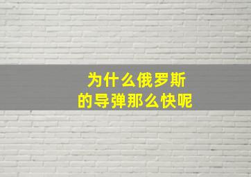 为什么俄罗斯的导弹那么快呢