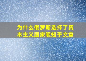 为什么俄罗斯选择了资本主义国家呢知乎文章