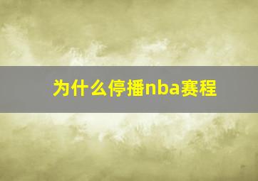 为什么停播nba赛程