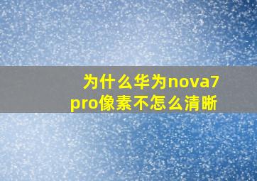 为什么华为nova7pro像素不怎么清晰