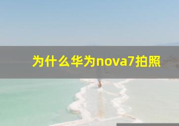 为什么华为nova7拍照