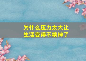 为什么压力太大让生活变得不精神了