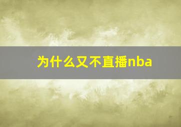 为什么又不直播nba