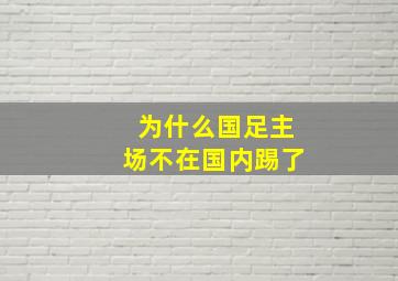 为什么国足主场不在国内踢了