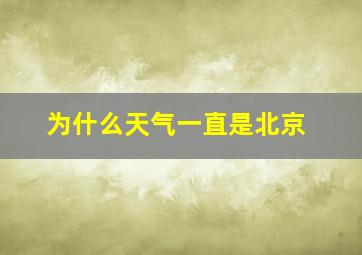 为什么天气一直是北京