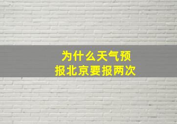 为什么天气预报北京要报两次