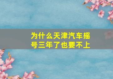 为什么天津汽车摇号三年了也要不上