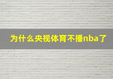 为什么央视体育不播nba了