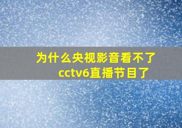 为什么央视影音看不了cctv6直播节目了