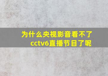 为什么央视影音看不了cctv6直播节目了呢