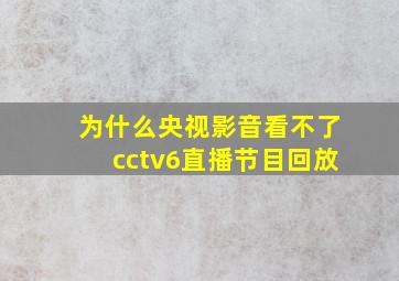 为什么央视影音看不了cctv6直播节目回放