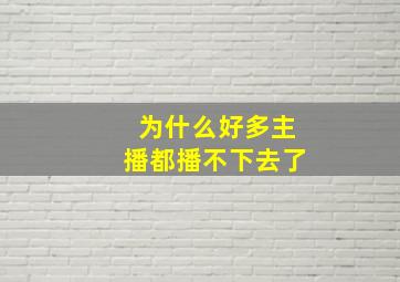 为什么好多主播都播不下去了