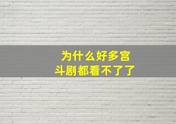 为什么好多宫斗剧都看不了了