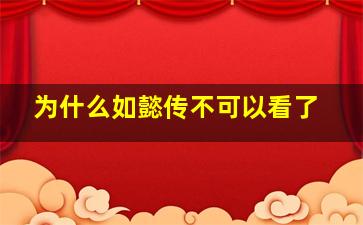 为什么如懿传不可以看了