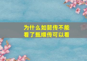 为什么如懿传不能看了甄嬛传可以看