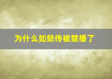 为什么如懿传被禁播了