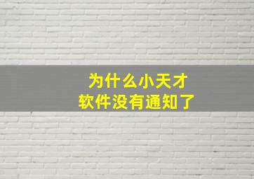 为什么小天才软件没有通知了