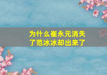 为什么崔永元消失了范冰冰却出来了