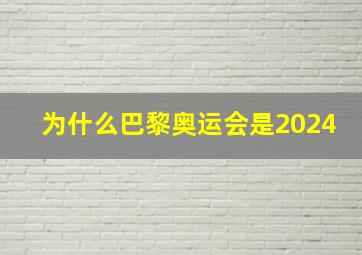 为什么巴黎奥运会是2024