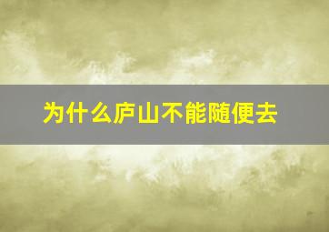 为什么庐山不能随便去