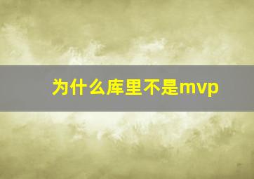 为什么库里不是mvp