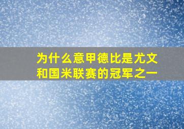 为什么意甲德比是尤文和国米联赛的冠军之一