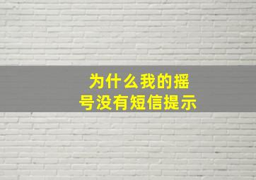 为什么我的摇号没有短信提示