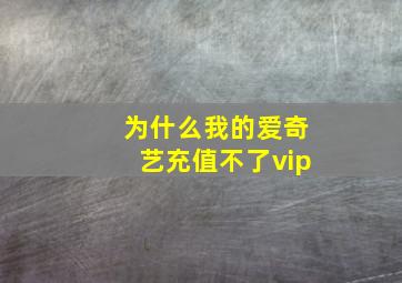 为什么我的爱奇艺充值不了vip