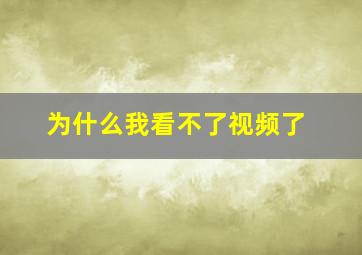 为什么我看不了视频了