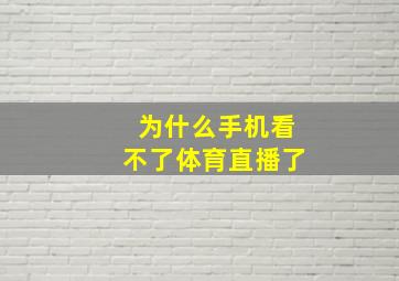 为什么手机看不了体育直播了