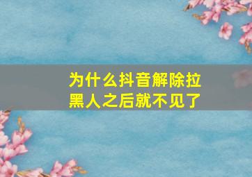 为什么抖音解除拉黑人之后就不见了