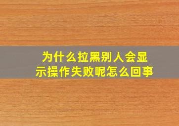 为什么拉黑别人会显示操作失败呢怎么回事