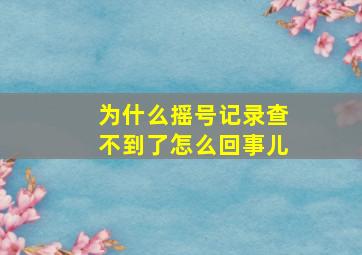 为什么摇号记录查不到了怎么回事儿