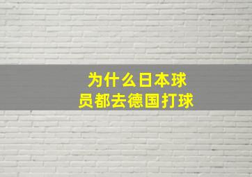 为什么日本球员都去德国打球