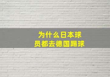 为什么日本球员都去德国踢球