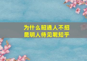 为什么昭通人不招昆明人待见呢知乎