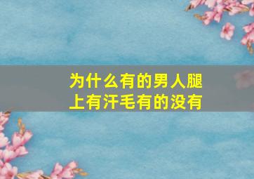 为什么有的男人腿上有汗毛有的没有