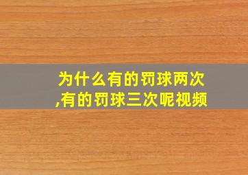 为什么有的罚球两次,有的罚球三次呢视频